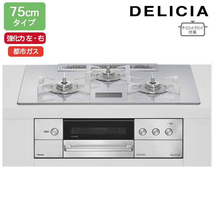 乐天商城 - 【RHS72W38M14VNSTW】リンナイ DELICIA(デリシア) AC100V 75cmタイプ 強火力(左・右) 都市ガス アローズホワイト ココットプレート/ザ・ココットラウンド付属 RINNAI