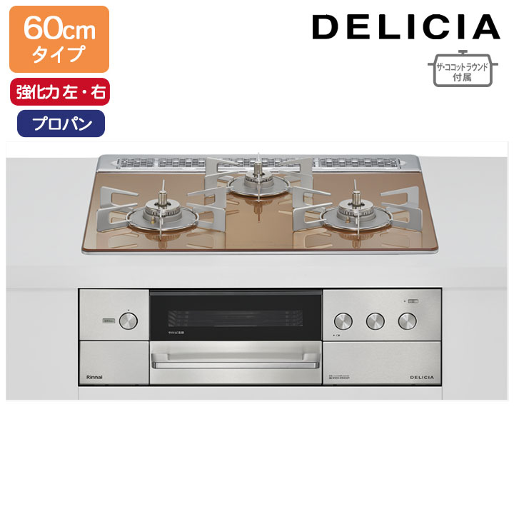 【RHS31W38M12RNSTW】リンナイ DELICIA(デリシア) 3V乾電池タイプ オーブン接続タイプ 60cmタイプ 強火力(左・右) プロパン スパークリングカッパー ココットプレート/ザ・ココットラウンド付属 RINNAI