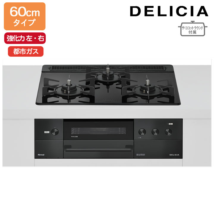 【RHS31W38M11RNBW】リンナイ DELICIA(デリシア) 3V乾電池タイプ オーブン接続タイプ 60cmタイプ 強火力(左・右) 都市ガス ナイトブラック ココットプレート/ザ・ココットラウンド付属 RINNAI