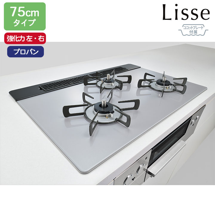 Rakuten - 【RHS71W42J4RSTW】リンナイ Lisse(リッセ) ガラストップ ワイド幅75cmタイプ 強火力(左・右) プロパン サテンシルバー ココットプレート付属 ビルトインガスコンロ RINNAI