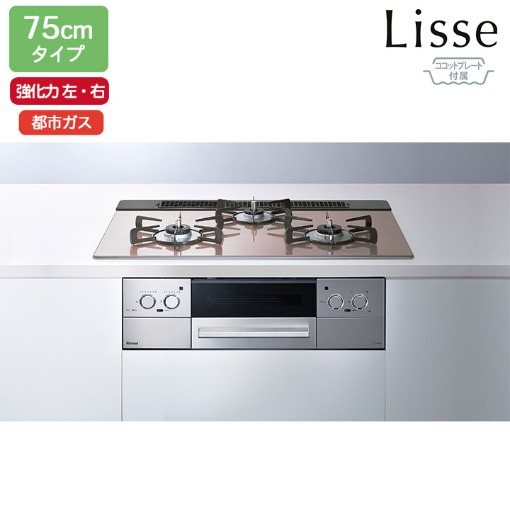 【RHS71W42J2RSTW】リンナイ Lisse(リッセ) ガラストップ ワイド幅75cmタイプ 強火力(左・右) 都市ガス スモーキーピンク ココットプレート付属 ビルトインガスコンロ RINNAI