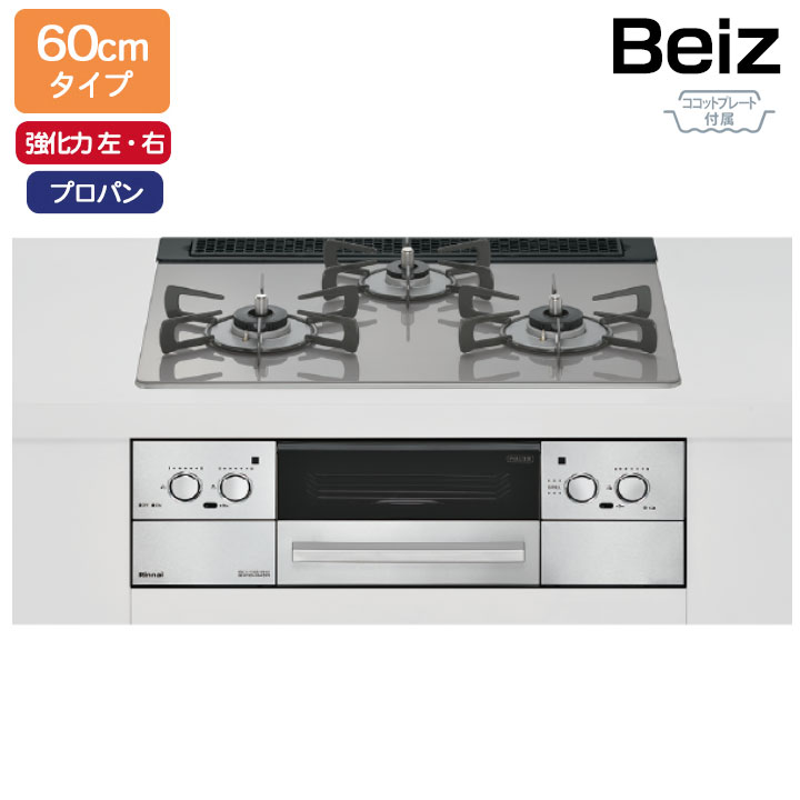 Rakuten - 【RHS31W33L25RGSTW】リンナイ Beiz(ベイズ) 標準幅60cmタイプ＜レンジフード連動＞ 強火力(左・右) プロパン カームシルバー ココットプレート付属 ビルトインガスコンロ RINNAI