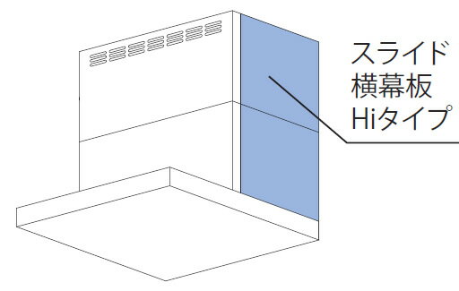 【YMP-NSLD-AP6935LW】リンナイ スライド横幕板Hiタイプ ホワイト 左側用 高さ70cm〜90cm レンジフード用部材【Rinnai】※品番にて注文をさせていただきます。メーカーにて品番の確認をお願いいたします。画像はイメージです。 天井高に合わせて高さを調整できる横幕板です。 ●幕板高さ70〜90cm ●スライド横幕板Hiタイプ使用時の総高さ XGR：総高さ 73.5cm〜93.5cm ※スライド前幕板Hiタイプと併用します。 ※スライド横幕板Hiタイプ使用時は、付属のスライド前幕板の前面調整ができません。壁面より37.5cmが前幕板の前面となります。