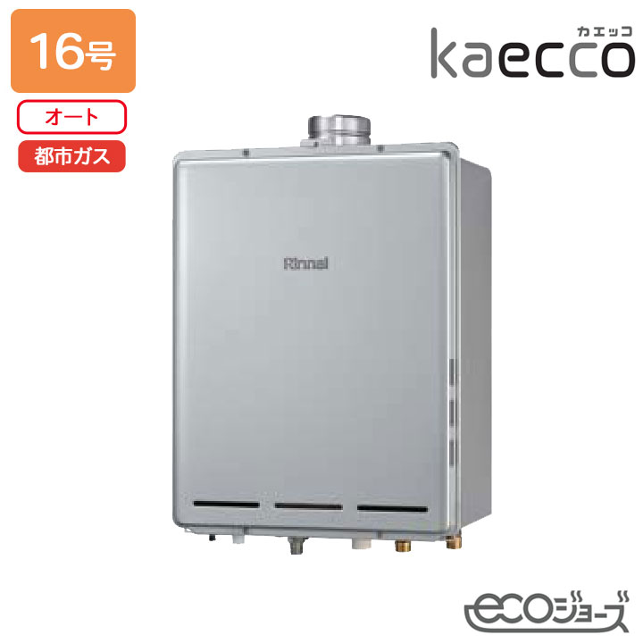 Rakuten - 【RUF-TE161ESAU】リンナイ ガスふろ給湯機 kaecco(カエッコ) 設置フリータイプ RUF-TEシリーズ PS扉内上方排気型 オート 16号 エコジョーズ 都市ガス RINNAI