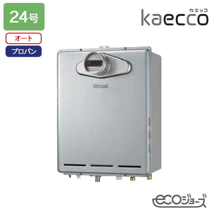 樂天商城 - 【RUF-TE240ESAT】リンナイ ガスふろ給湯機 kaecco(カエッコ) 設置フリータイプ RUF-TEシリーズ PS扉内設置型/PS前排気型(超高層耐風仕様) オート 24号 エコジョーズ プロパン RINNAI