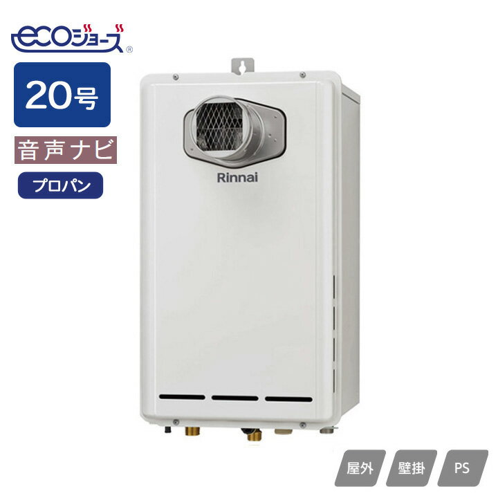乐天商城 - 【RUX-E2013T(A)】リンナイ ガス給湯専用機 音声ナビ RUX-Eシリーズ PS扉内設置型/PS前排気型(排気延長不可タイプ) 20号 プロパン RINNAI