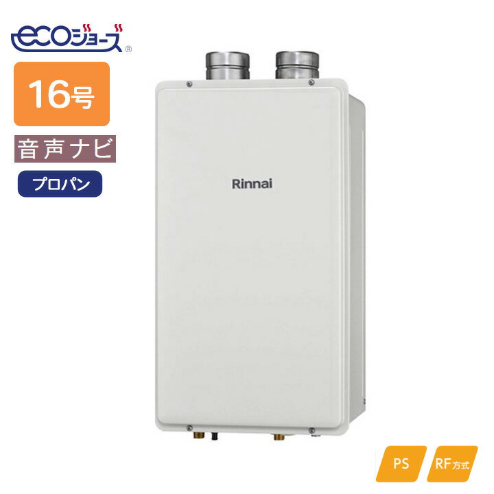 乐天商城 - 【RUX-E1610F(A)】リンナイ ガス給湯専用機 音声ナビ RUX-Eシリーズ PS扉内給排気延長型 16号 プロパン RINNAI