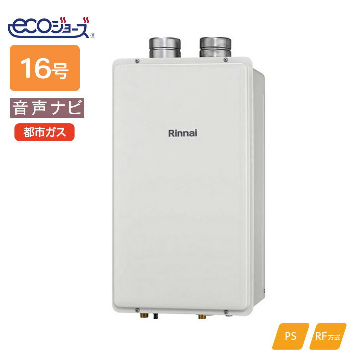 樂天商城 - 【RUX-E1610F(A)】リンナイ ガス給湯専用機 音声ナビ RUX-Eシリーズ PS扉内給排気延長型 16号 都市ガス RINNAI