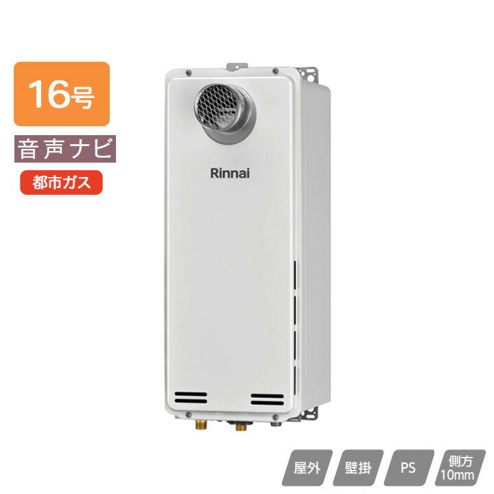 【RUX-SA1606T-L(A)】リンナイ ガス給湯専用機 音声ナビ RUX-SAシリーズ PS扉内設置型/PS延長前排気型(..