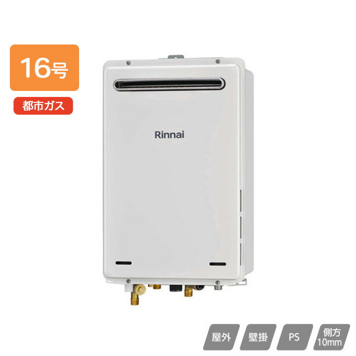 乐天商城 - 【RUJ-A1610W(A)】リンナイ ガス給湯器 高温水供給タイプ RUJ-Aシリーズ 屋外壁掛・PS設置型 16号 都市ガス RINNAI