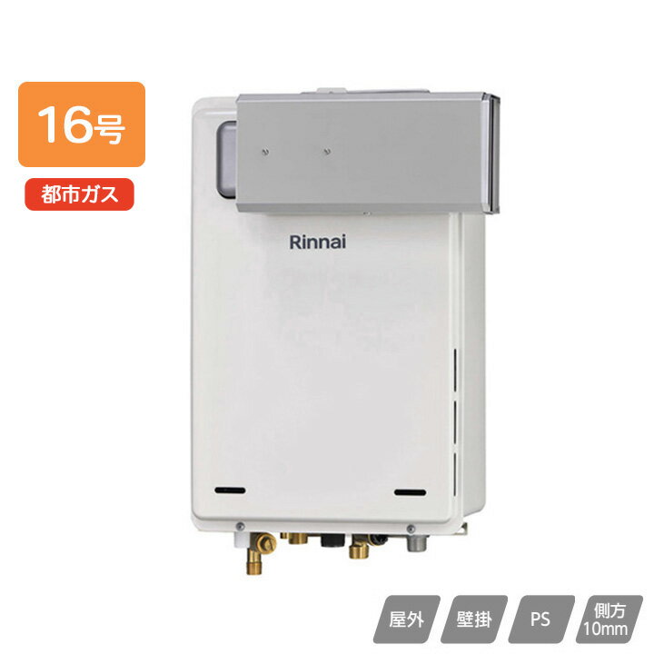 Rakuten - 【RUJ-A1600A(A)】リンナイ ガス給湯器 高温水供給タイプ RUJ-Aシリーズ アルコーブ設置型 16号 都市ガス RINNAI