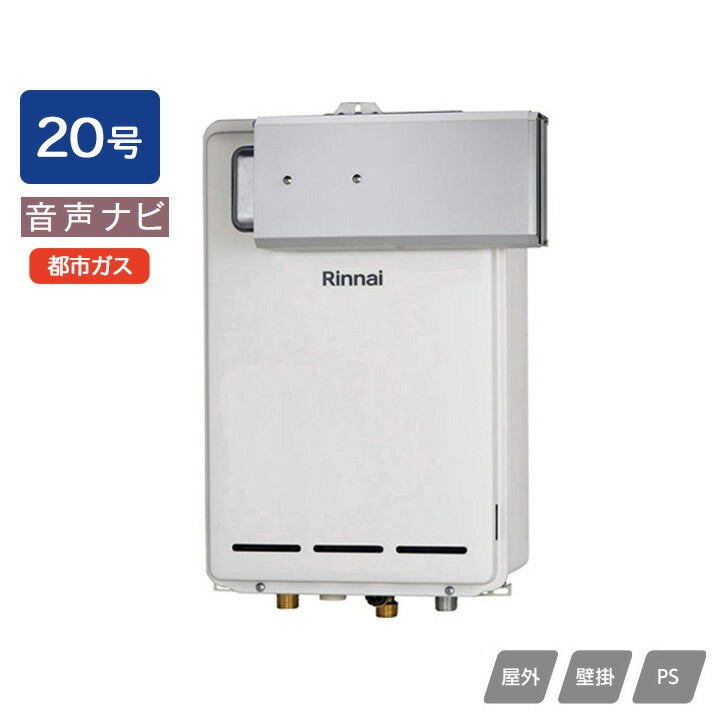 Rakuten - 【RUX-A2013A(A)】リンナイ ガス給湯専用機 音声ナビ RUX-Aシリーズ アルコーブ設置型 20号 都市ガス RINNAI