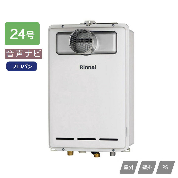 【RUX-A2403T-L(A)】リンナイ ガス給湯専用機 音声ナビ RUX-Aシリーズ PS扉内設置型/PS延長前排気型(排..