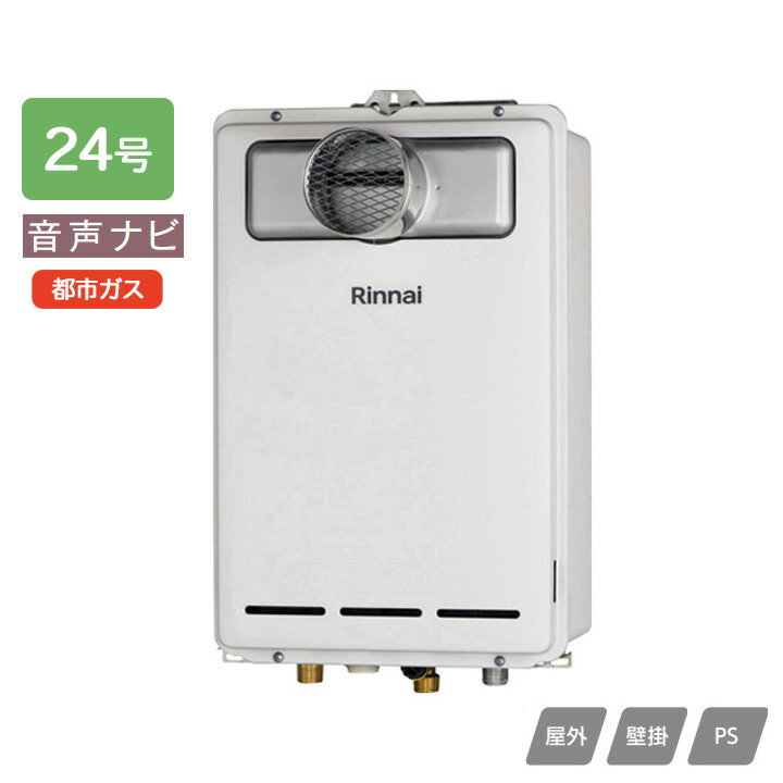 乐天商城 - 【RUX-A2403T-L(A)】リンナイ ガス給湯専用機 音声ナビ RUX-Aシリーズ PS扉内設置型/PS延長前排気型(排気延長タイプ) 24号 都市ガス RINNAI