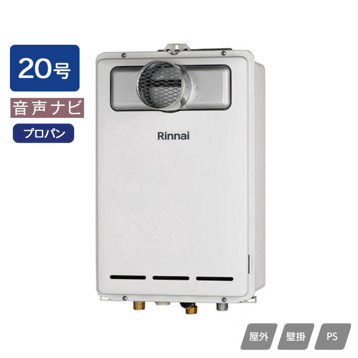 Rakuten - 【RUX-A2013T-L(A)】リンナイ ガス給湯専用機 音声ナビ RUX-Aシリーズ PS扉内設置型/PS延長前排気型(排気延長タイプ) 20号 プロパン RINNAI