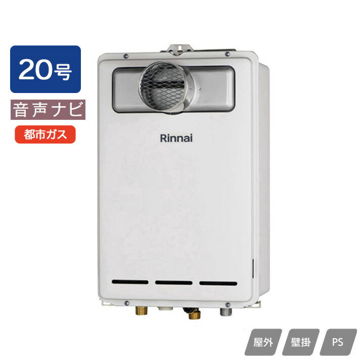 【RUX-A2013T-L(A)】リンナイ ガス給湯専用機 音声ナビ RUX-Aシリーズ PS扉内設置型/PS延長前排気型(排..