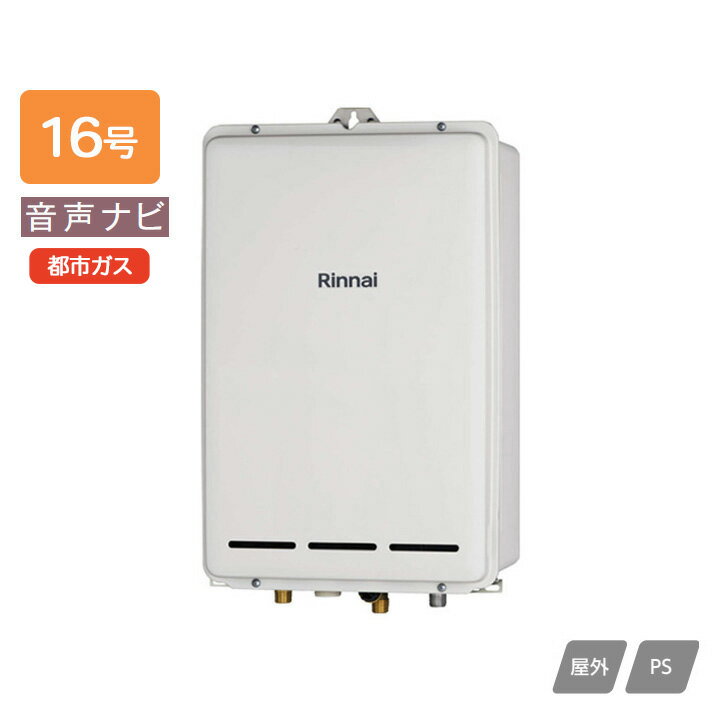 乐天商城 - 【RUX-A1603B(A)】リンナイ ガス給湯専用機 音声ナビ RUX-Aシリーズ PS扉内後方排気型 16号 都市ガス RINNAI