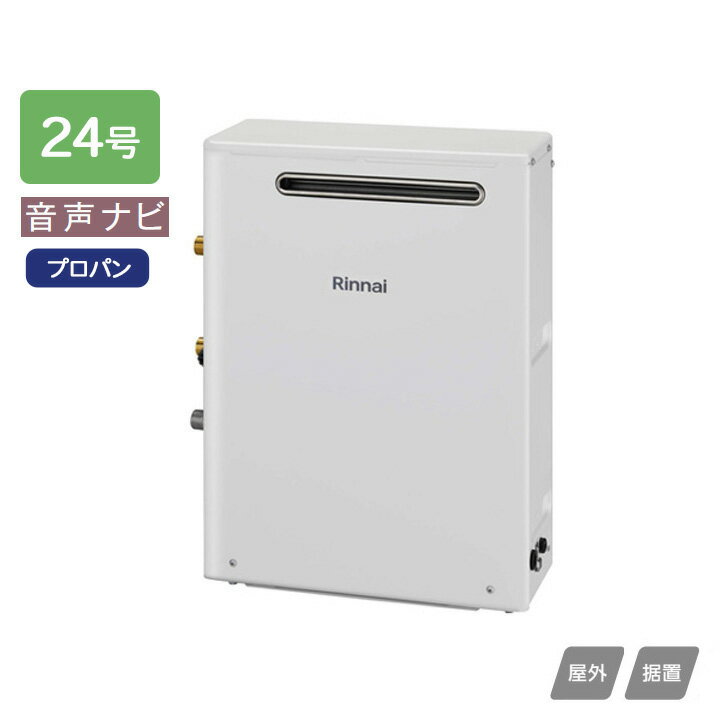 【RUX-A2403G(A)】リンナイ ガス給湯専用機 音声ナビ RUX-Aシリーズ 屋外据置型 24号 プロパン RINNAI