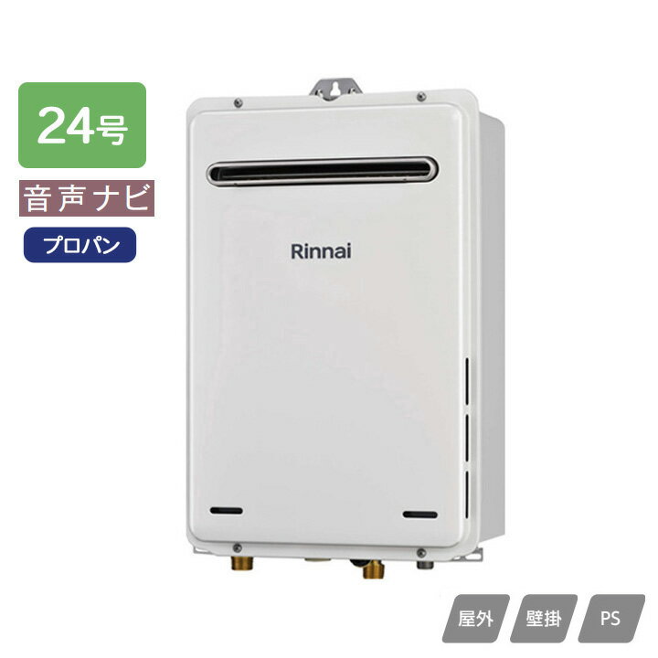 乐天商城 - 【RUX-A2406W(A)】リンナイ ガス給湯専用機 音声ナビ RUX-Aシリーズ 停電モード対応タイプ 屋外壁掛・PS設置型 24号 プロパン RINNAI
