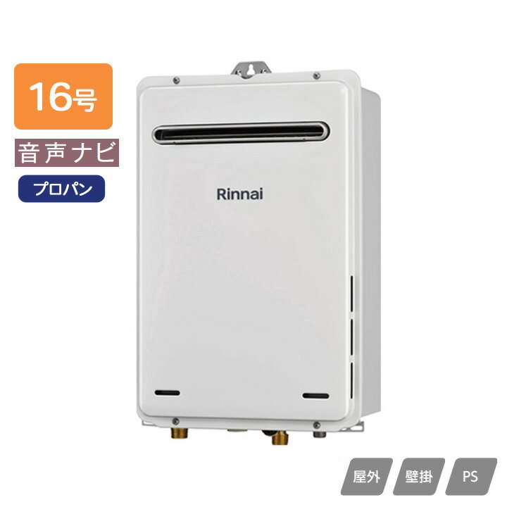 Rakuten - 【RUX-A1606W(A)-E】リンナイ ガス給湯専用機 音声ナビ RUX-Aシリーズ 停電モード対応タイプ 屋外壁掛・PS設置型 16号 プロパン RINNAI