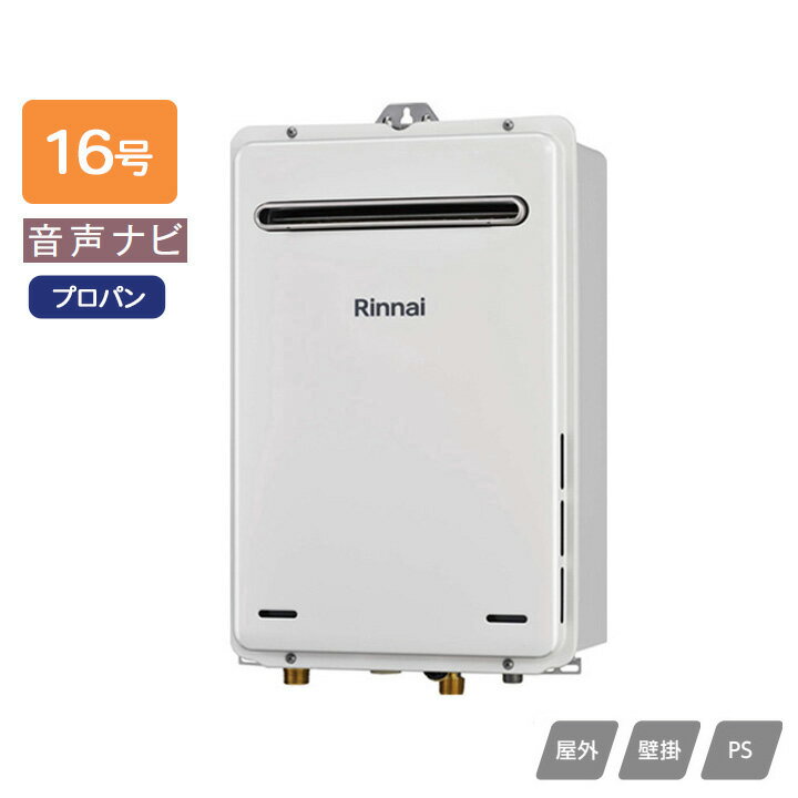 【RUX-A1616W(A)-E-JE】リンナイ ガス給湯専用機 音声ナビ RUX-Aシリーズ 停電モード対応タイプ 屋外壁掛・PS設置型 耐塩害仕様 16号 プロパン RINNAI