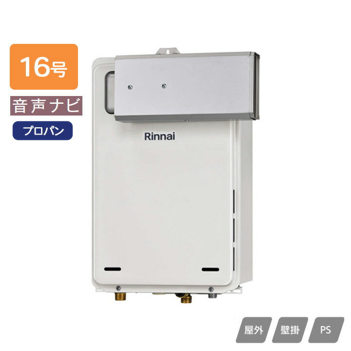 Rakuten - 【RUX-A1606A(A)-E】リンナイ ガス給湯専用機 音声ナビ RUX-Aシリーズ 停電モード対応タイプ アルコーブ設置型 16号 プロパン RINNAI