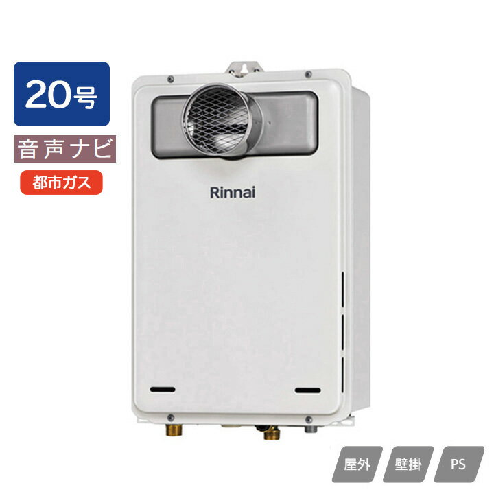 乐天商城 - 【RUX-A2016T(A)-E】リンナイ ガス給湯専用機 音声ナビ RUX-Aシリーズ 停電モード対応 PS扉内設置型/PS前排気型(排気延長不可タイプ) 20号 都市ガス RINNAI