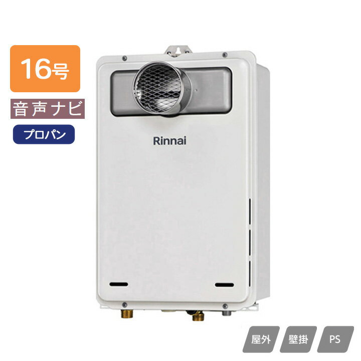 【RUX-A1606T(A)-E】リンナイ ガス給湯専用機 音声ナビ RUX-Aシリーズ 停電モード対応 PS扉内設置型/PS前排気型(排気延長不可タイプ) 16号 プロパン RINNAI