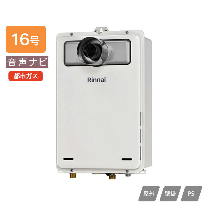 乐天商城 - 【RUX-A1606T-L(A)-E】リンナイ ガス給湯専用機 音声ナビ RUX-Aシリーズ 停電モード対応 PS扉内設置型/PS延長前排気型(排気延長タイプ) 16号 都市ガス RINNAI