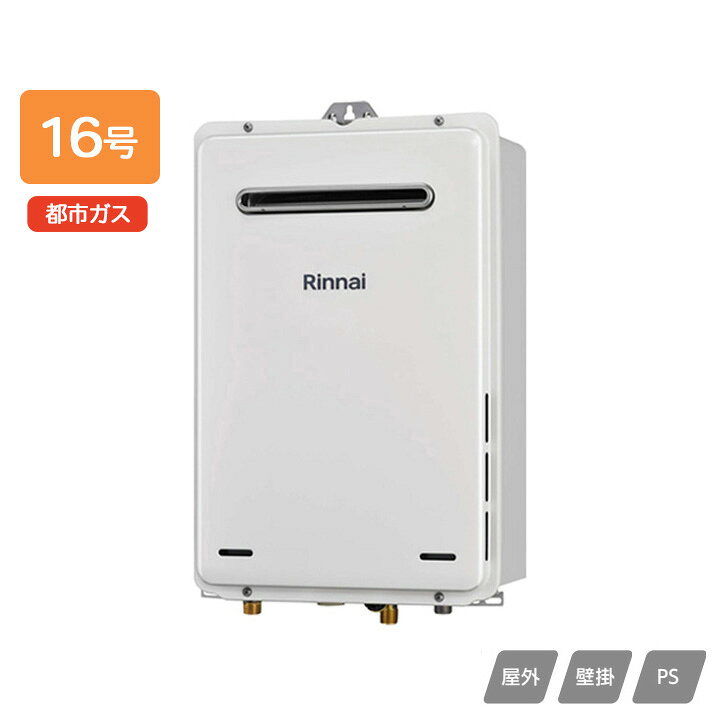 ●寸法(mm):高さ530×幅350×奥行170 ●質量(kg):13.0 ●ガス消費量: 給湯:33.6kW(28900kcal/h) ●接続口径: 13A・12A:15A(R1/2) 給湯・給水:15A(R1/2) ●本体色:ユーロホワイト ◆商品型番 ・リンナイ ・RUX-A1615W(A)-E-TS 商品画像はイメージです。品番でのご注文となりますので、仕様やお色味などは事前にメーカーへご確認下さい。◆メーカー問合せ先: リンナイ【0120-054-321】