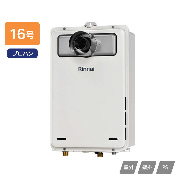 乐天商城 - 【RUX-A1615T-L(A)】リンナイ ガス給湯専用機 給湯専用 RUX-Aシリーズ PS扉内設置型/PS延長前排気型(排気延長タイプ) 16号 プロパン RINNAI