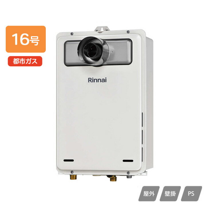 【RUX-A1605T-L(A)】リンナイ ガス給湯専用機 給湯専用 RUX-Aシリーズ PS扉内設置...