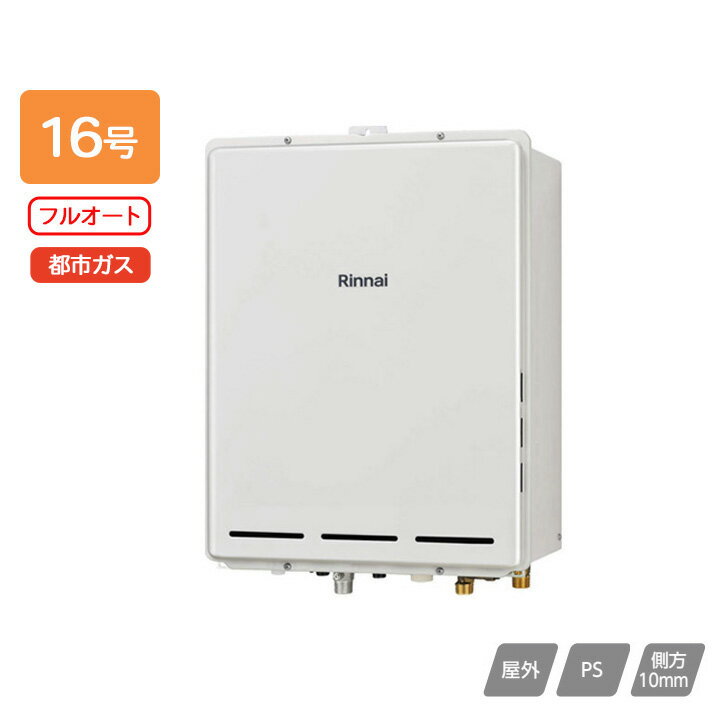 樂天商城 - 【RUF-A1615AB(C)】リンナイ ガスふろ給湯器 設置フリータイプ フルオート RUF-Aシリーズ PS扉内後方排気型 16号 都市ガス 受注生産品 RINNAI