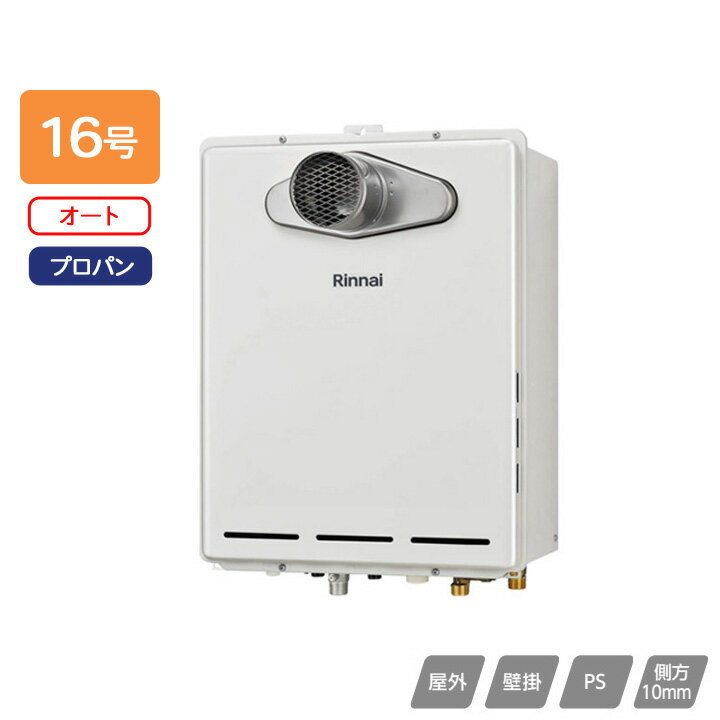 樂天商城 - 【RUF-A1615SAT-L(C)】リンナイ ガスふろ給湯器 設置フリータイプ オート RUF-Aシリーズ PS扉内設置型/PS延長前排気型(排気延長タイプ) 16号 プロパン 受注生産品 RINNAI