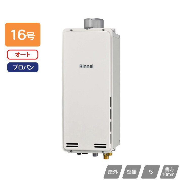 Rakuten - 【RUF-SA1615SAU(A)】リンナイ ガスふろ給湯器 設置フリータイプ オート RUF-SAシリーズ スリムタイプ PS扉内上方排気型 16号 プロパン 受注生産品 RINNAI