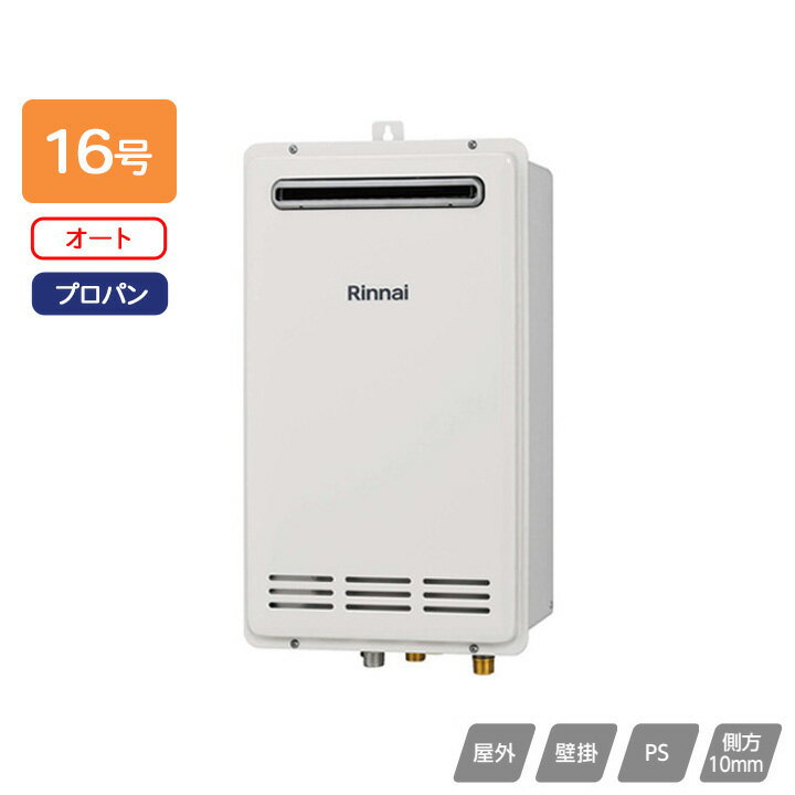 リンナイ ガスふろ給湯器 設置フリータイプ オート RUF-VKシリーズ コンパクトタイプ 屋外壁掛・PS設置型 16号 プロパン 受注生産品 RINNAI