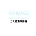 【RUX-E2006T(A)-SP】リンナイ ガス給湯専用機 RUX-Eシリーズ PS扉内設置型/PS前排気型(排気延長不可タイプ) 20号 都市ガス RINNAI