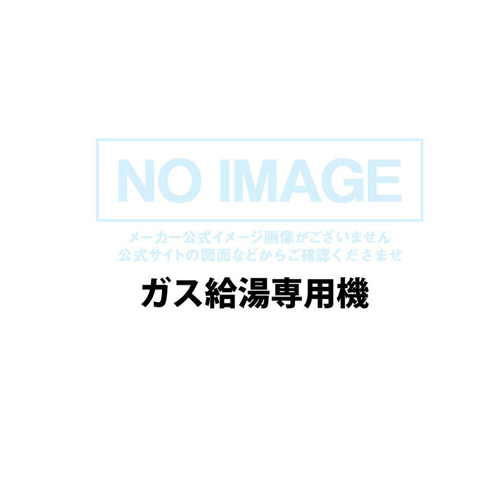 【RUX-A1605T(A)-SP】リンナイ ガス給湯専用機 RUX-Aシリーズ PS扉内設置型/PS前排...