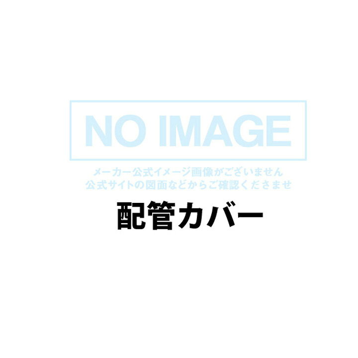 【UOP-K101(K)UW-650】リンナイ 配管カバー RINNAI