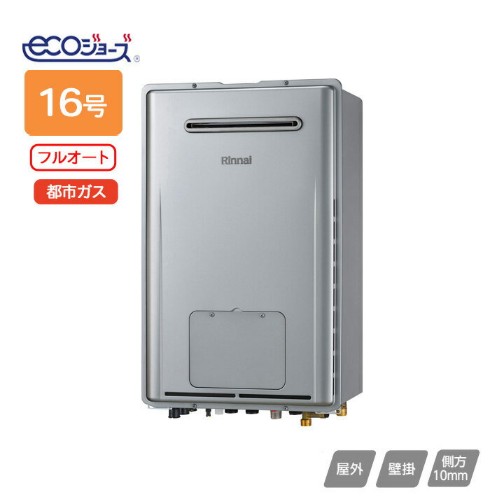 乐天商城 - 【RUFH-E1617AW(A)】リンナイ ガス給湯暖房用熱源機 RUFH-Eシリーズ フルオート 屋外壁掛型 16号 都市ガス RINNAI