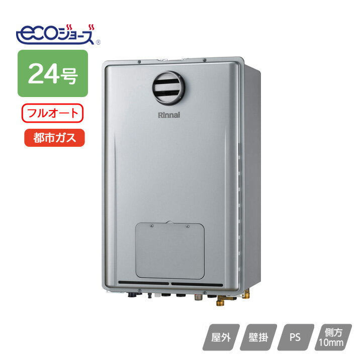【RUFH-E2407AH(A)】リンナイ ガス給湯暖房用熱源機 Eシリーズ フルオート 屋外壁掛型/PS標準設置型(超高層耐風仕様) 24号 都市ガス RINNAI