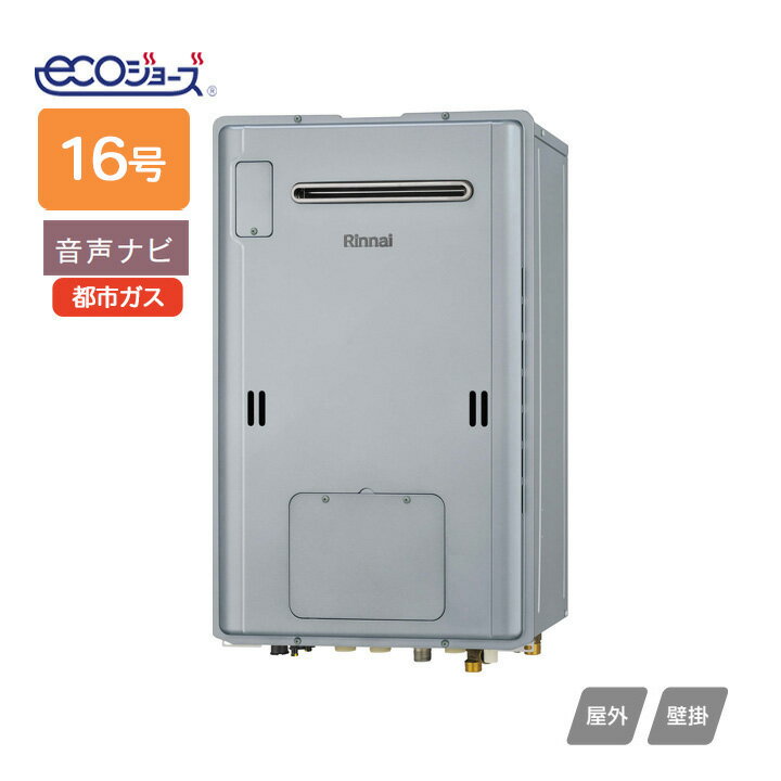 樂天商城 - 【RUH-E1613W2-1(A)】リンナイ ガス給湯暖房用熱源機 RUH-Eシリーズ 音声ナビ 屋外壁掛型 16号 都市ガス RINNAI