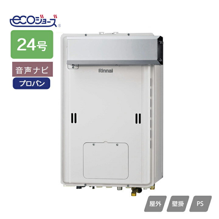 Rakuten - 【RUH-E2403A2-1(A)】リンナイ ガス給湯暖房用熱源機 RUH-Eシリーズ 音声ナビ アルコーブ設置型(超高層耐風仕様) 24号 プロパン RINNAI