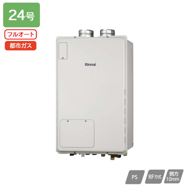 【RUFH-A2400AF2-6(A)】リンナイ ガス給湯暖房用熱源機 RUFH-Aシリーズ フルオート PS扉内給排気延長型 24号 都市ガス 受注生産品 RINNAI