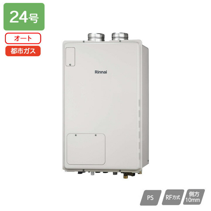 【RUFH-A2400SAF2-6(A)】リンナイ ガス給湯暖房用熱源機 RUFH-Aシリーズ オート PS扉内給排気延長型 24号 都市ガス 受注生産品 RINNAI