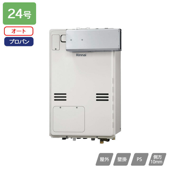 【RUFH-A2400SAA2-3(A)】リンナイ ガス給湯暖房用熱源機 RUFH-Aシリーズ オート アルコーブ設置型(超高層耐風仕様) 24号 プロパン 受注生産品 RINNAI