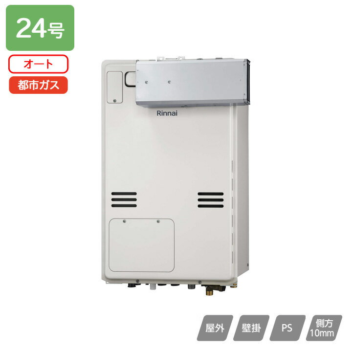【RUFH-A2400SAA2-3(A)】リンナイ ガス給湯暖房用熱源機 RUFH-Aシリーズ オート アルコーブ設置型(超高層耐風仕様) 24号 都市ガス RINNAI