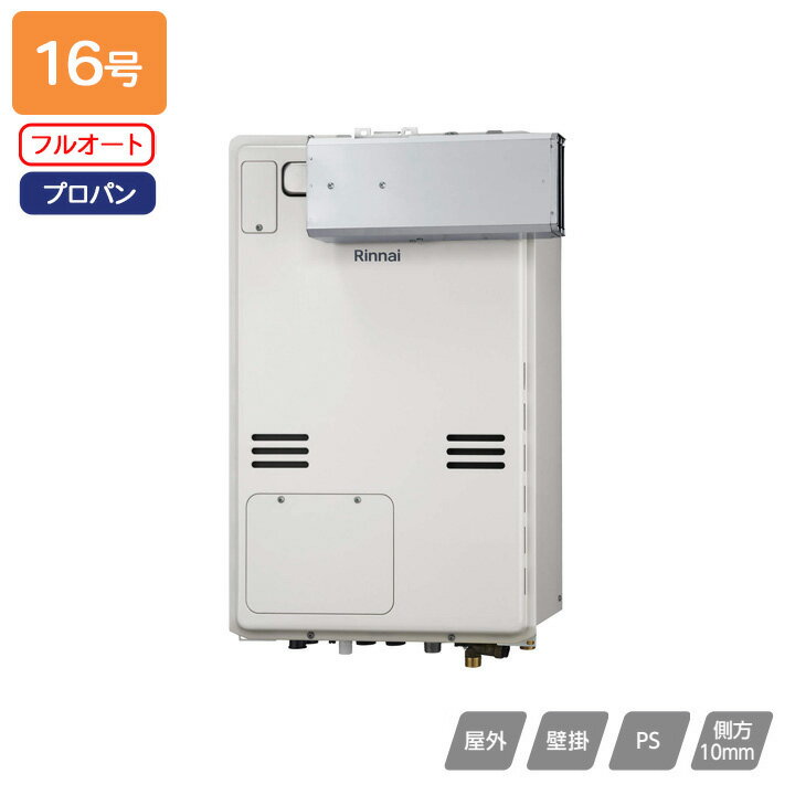 【RUFH-A1610AA2-3(A)】リンナイ ガス給湯暖房用熱源機 RUFH-Aシリーズ フルオート アルコーブ設置型(超高層耐風仕様) 16号 プロパン 受注生産品 RINNAI