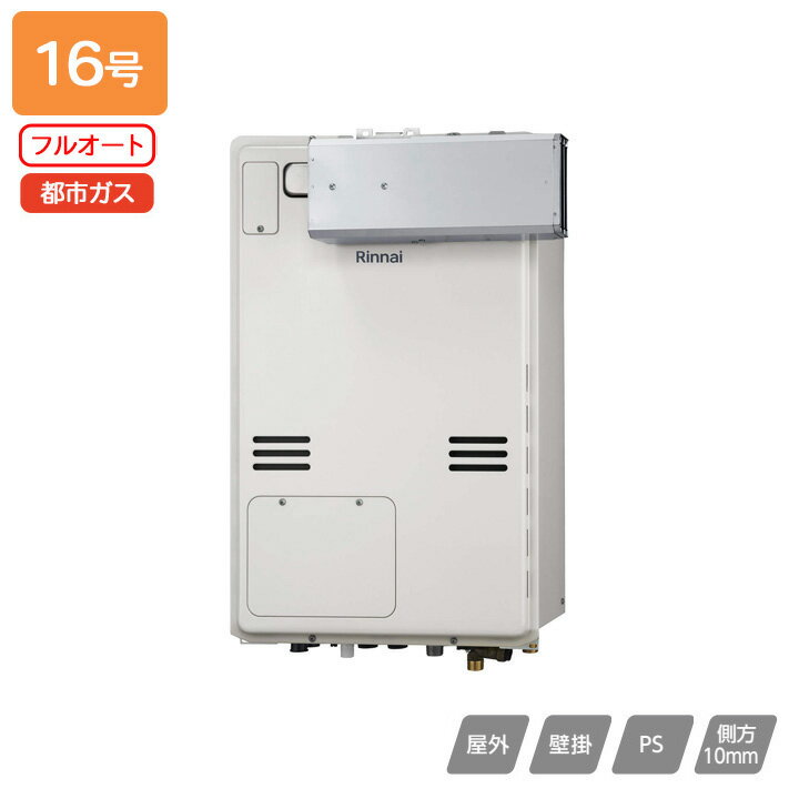 【RUFH-A1610AA2-3(A)】リンナイ ガス給湯暖房用熱源機 RUFH-Aシリーズ フルオート アルコーブ設置型(超高層耐風仕様) 16号 都市ガス 受注生産品 RINNAI