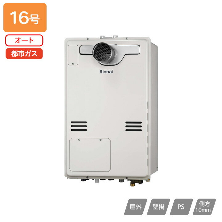 【RUFH-A1610SAT2-3(A)】リンナイ ガス給湯暖房用熱源機 RUFH-Aシリーズ オート PS扉内設置型/PS前排気型(超高層耐風仕様) 16号 都市ガス 受注生産品 RINNAI